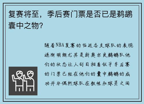 复赛将至，季后赛门票是否已是鹈鹕囊中之物？