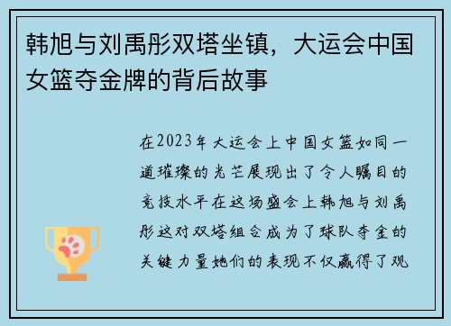 韩旭与刘禹彤双塔坐镇，大运会中国女篮夺金牌的背后故事