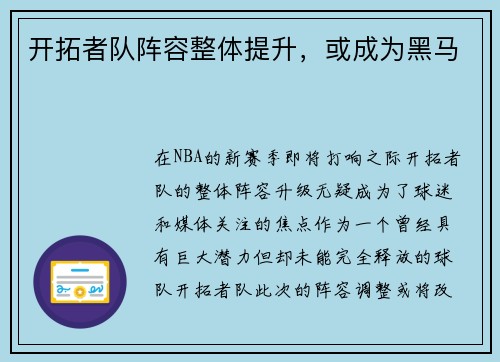 开拓者队阵容整体提升，或成为黑马