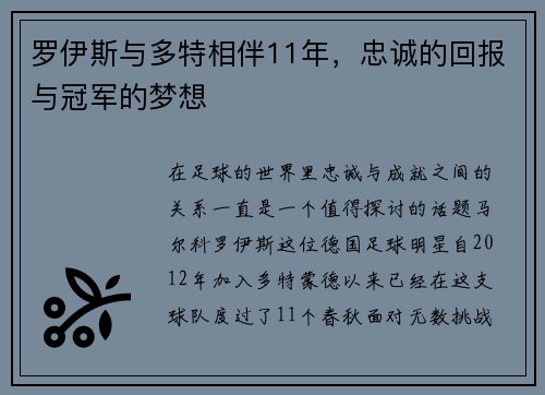 罗伊斯与多特相伴11年，忠诚的回报与冠军的梦想