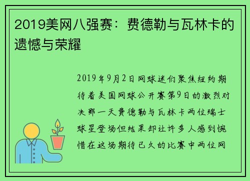 2019美网八强赛：费德勒与瓦林卡的遗憾与荣耀