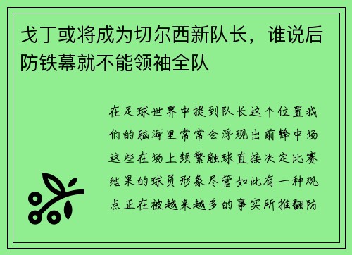 戈丁或将成为切尔西新队长，谁说后防铁幕就不能领袖全队