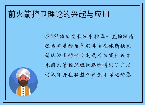 前火箭控卫理论的兴起与应用