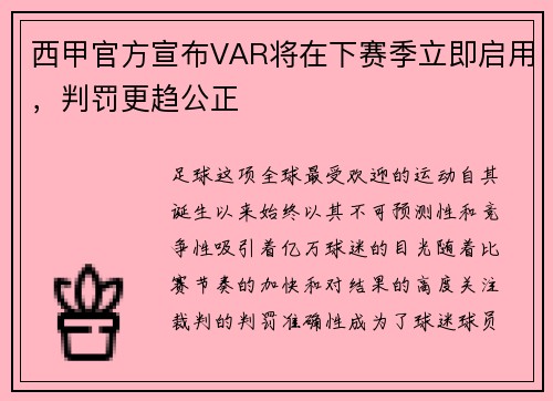 西甲官方宣布VAR将在下赛季立即启用，判罚更趋公正