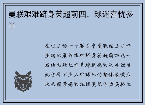 曼联艰难跻身英超前四，球迷喜忧参半