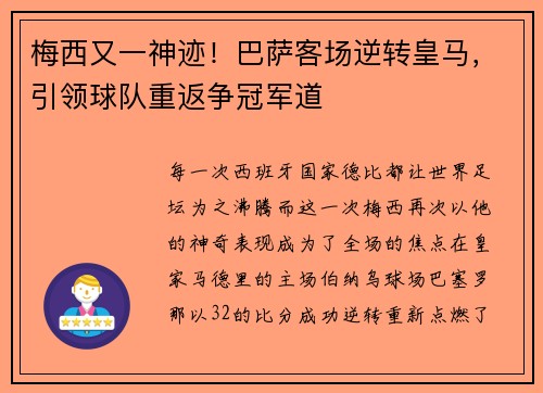 梅西又一神迹！巴萨客场逆转皇马，引领球队重返争冠军道