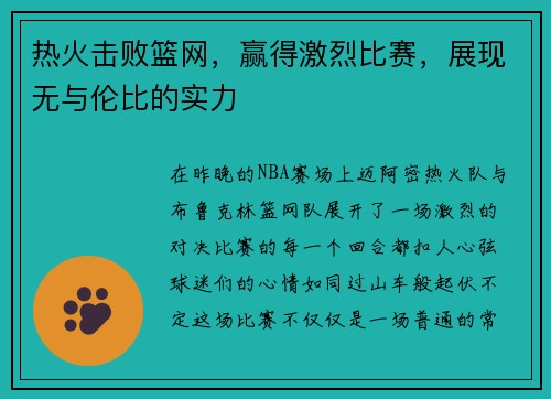 热火击败篮网，赢得激烈比赛，展现无与伦比的实力