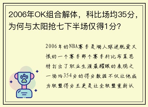 2006年OK组合解体，科比场均35分，为何与太阳抢七下半场仅得1分？