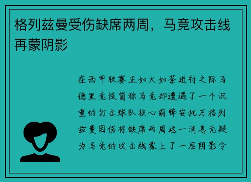 格列兹曼受伤缺席两周，马竞攻击线再蒙阴影