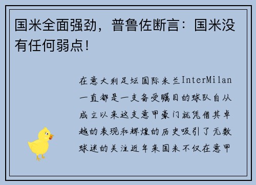 国米全面强劲，普鲁佐断言：国米没有任何弱点！