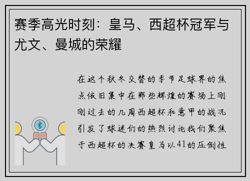 赛季高光时刻：皇马、西超杯冠军与尤文、曼城的荣耀