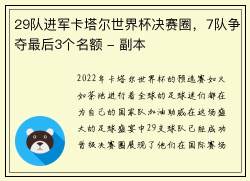 29队进军卡塔尔世界杯决赛圈，7队争夺最后3个名额 - 副本