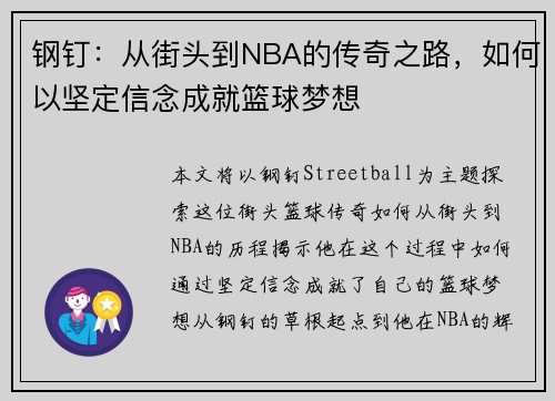 钢钉：从街头到NBA的传奇之路，如何以坚定信念成就篮球梦想