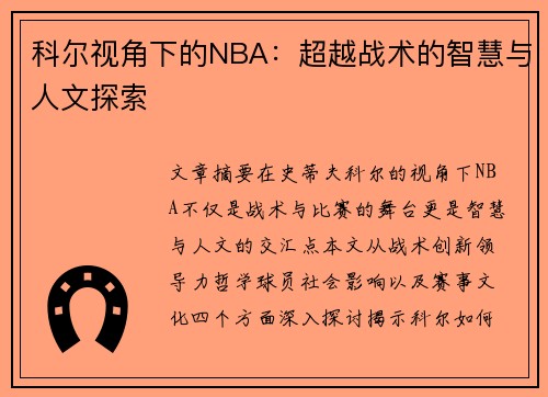 科尔视角下的NBA：超越战术的智慧与人文探索