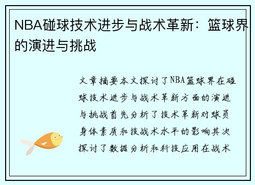 NBA碰球技术进步与战术革新：篮球界的演进与挑战