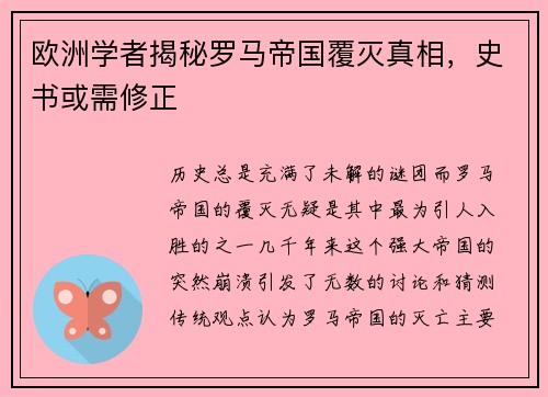 欧洲学者揭秘罗马帝国覆灭真相，史书或需修正