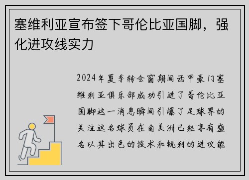 塞维利亚宣布签下哥伦比亚国脚，强化进攻线实力