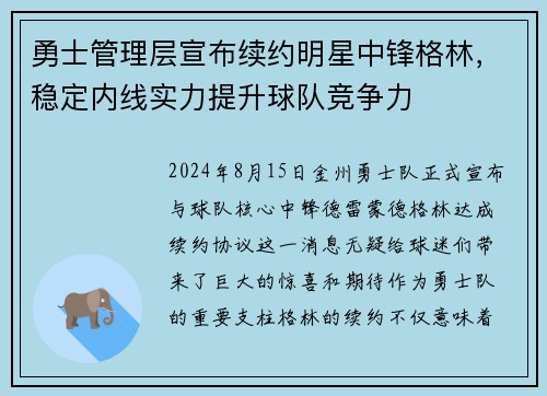 勇士管理层宣布续约明星中锋格林，稳定内线实力提升球队竞争力