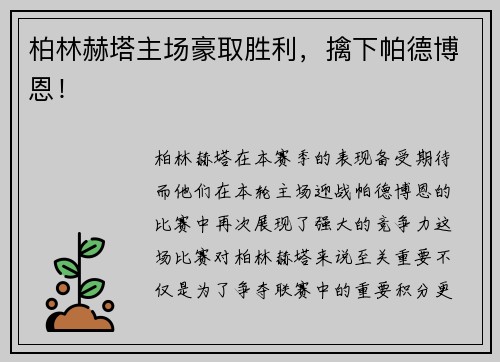 柏林赫塔主场豪取胜利，擒下帕德博恩！