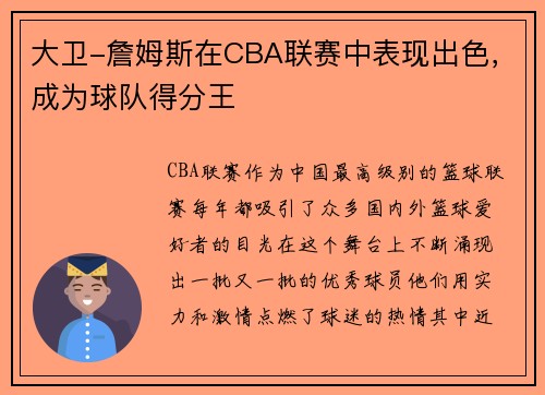 大卫-詹姆斯在CBA联赛中表现出色，成为球队得分王