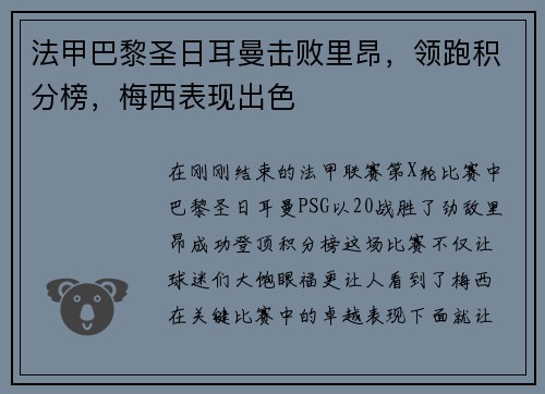 法甲巴黎圣日耳曼击败里昂，领跑积分榜，梅西表现出色