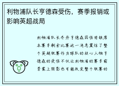 利物浦队长亨德森受伤，赛季报销或影响英超战局