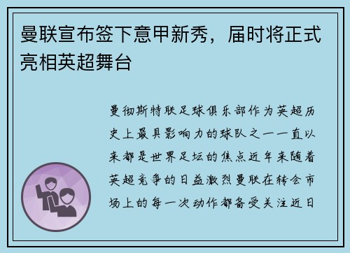 曼联宣布签下意甲新秀，届时将正式亮相英超舞台