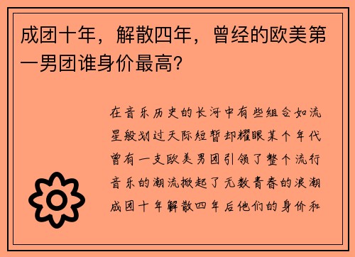 成团十年，解散四年，曾经的欧美第一男团谁身价最高？