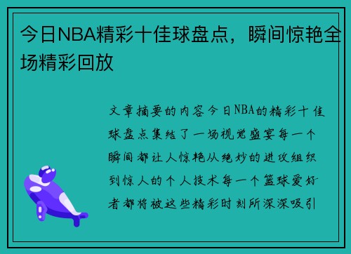 今日NBA精彩十佳球盘点，瞬间惊艳全场精彩回放