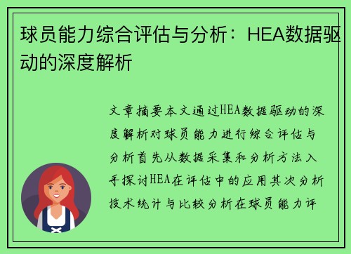 球员能力综合评估与分析：HEA数据驱动的深度解析