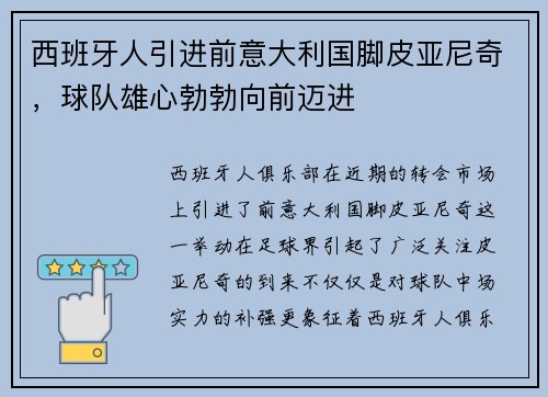 西班牙人引进前意大利国脚皮亚尼奇，球队雄心勃勃向前迈进