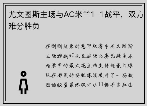 尤文图斯主场与AC米兰1-1战平，双方难分胜负