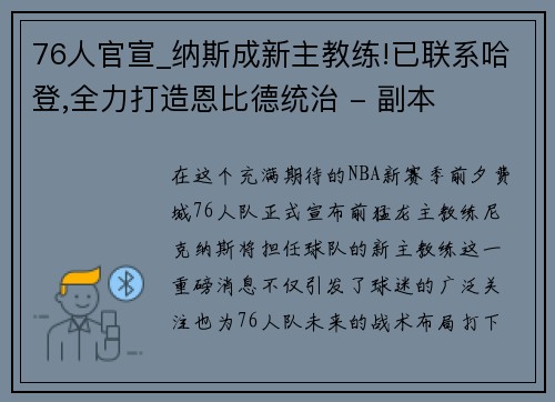 76人官宣_纳斯成新主教练!已联系哈登,全力打造恩比德统治 - 副本