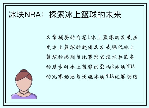 冰块NBA：探索冰上篮球的未来