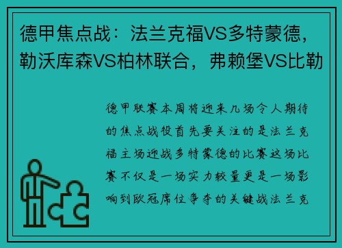 德甲焦点战：法兰克福VS多特蒙德，勒沃库森VS柏林联合，弗赖堡VS比勒菲尔德，谁将笑到最后？