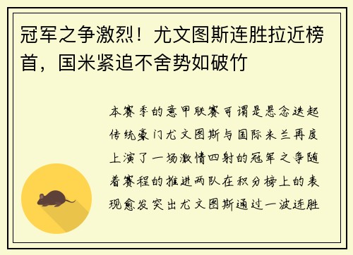 冠军之争激烈！尤文图斯连胜拉近榜首，国米紧追不舍势如破竹