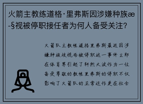 火箭主教练道格·里弗斯因涉嫌种族歧视被停职接任者为何人备受关注？