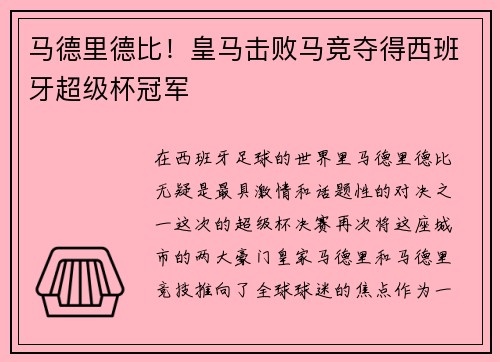 马德里德比！皇马击败马竞夺得西班牙超级杯冠军