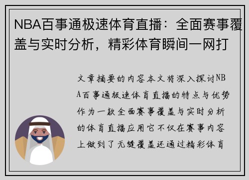 NBA百事通极速体育直播：全面赛事覆盖与实时分析，精彩体育瞬间一网打尽