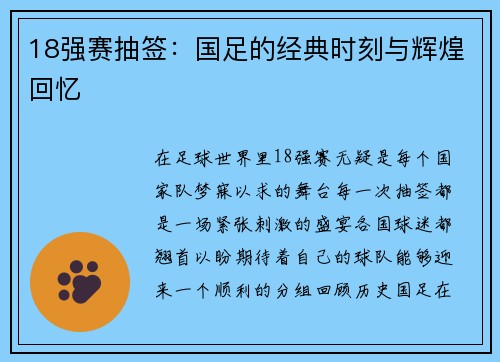 18强赛抽签：国足的经典时刻与辉煌回忆