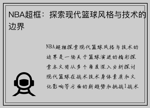 NBA超框：探索现代篮球风格与技术的边界