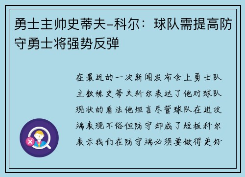 勇士主帅史蒂夫-科尔：球队需提高防守勇士将强势反弹