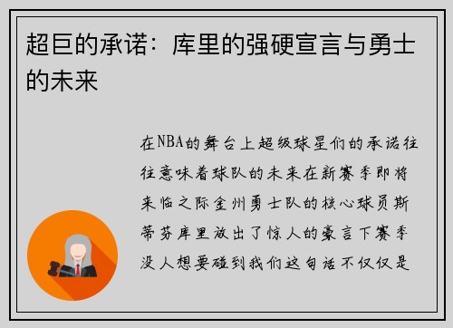 超巨的承诺：库里的强硬宣言与勇士的未来