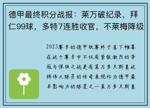 德甲最终积分战报：莱万破纪录，拜仁99球，多特7连胜收官，不莱梅降级