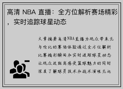 高清 NBA 直播：全方位解析赛场精彩，实时追踪球星动态