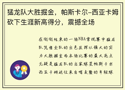 猛龙队大胜掘金，帕斯卡尔-西亚卡姆砍下生涯新高得分，震撼全场