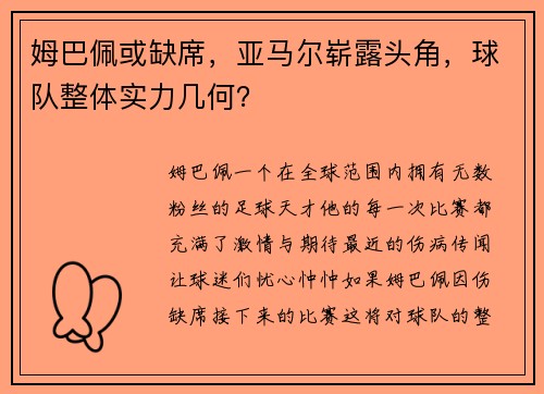 姆巴佩或缺席，亚马尔崭露头角，球队整体实力几何？