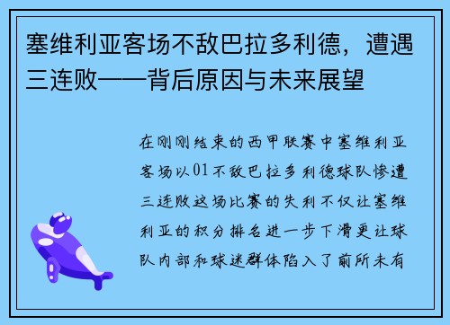 塞维利亚客场不敌巴拉多利德，遭遇三连败——背后原因与未来展望