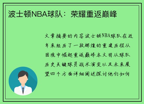 波士顿NBA球队：荣耀重返巅峰