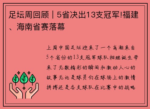 足坛周回顾｜5省决出13支冠军!福建、海南省赛落幕